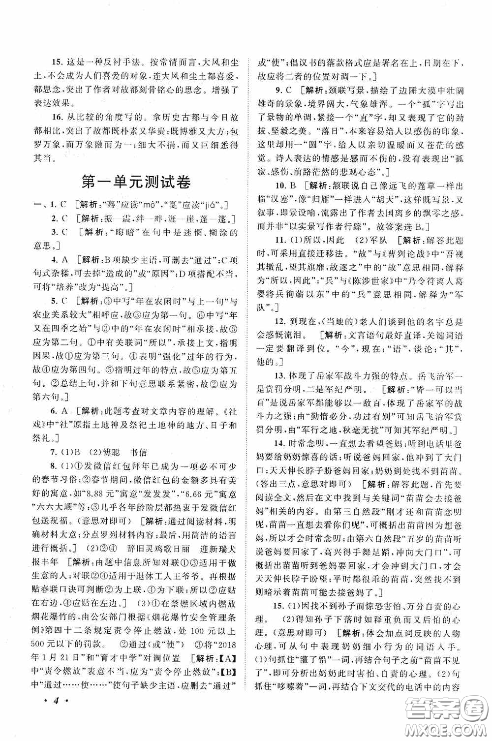 2020拓展與培優(yōu)八年級(jí)語(yǔ)文下冊(cè)人民教育教材適用答案