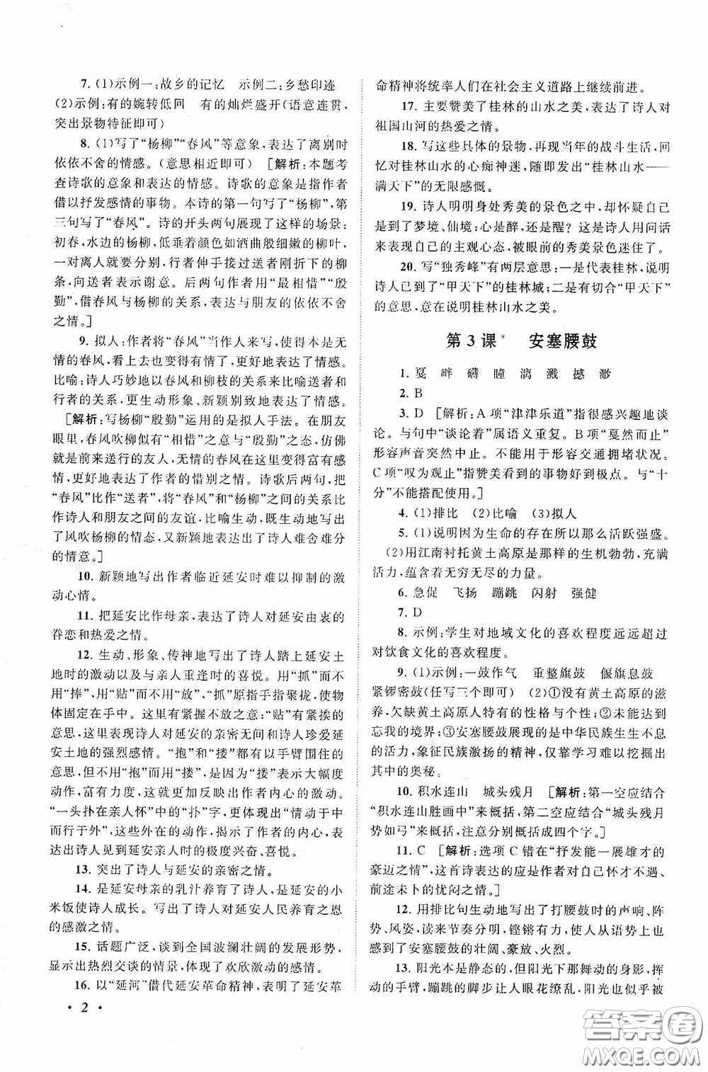2020拓展與培優(yōu)八年級(jí)語(yǔ)文下冊(cè)人民教育教材適用答案