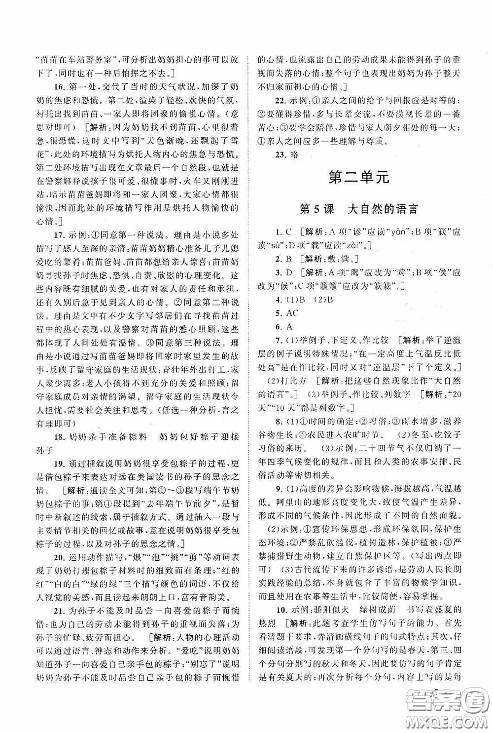 2020拓展與培優(yōu)八年級(jí)語(yǔ)文下冊(cè)人民教育教材適用答案