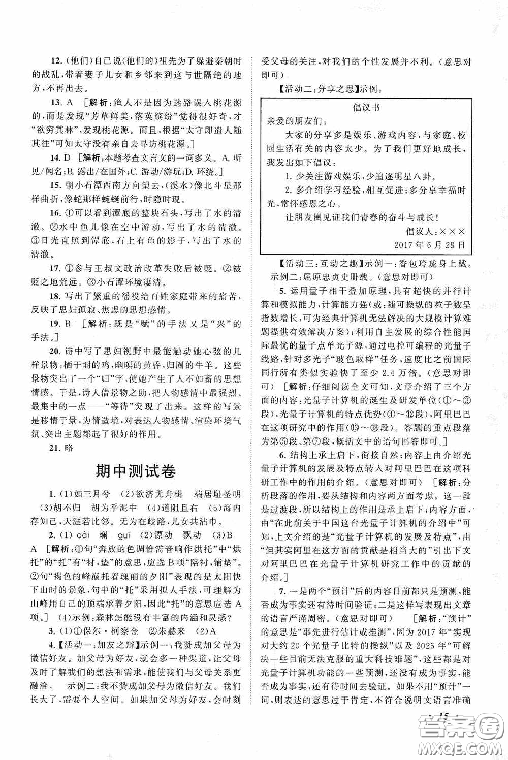 2020拓展與培優(yōu)八年級(jí)語(yǔ)文下冊(cè)人民教育教材適用答案