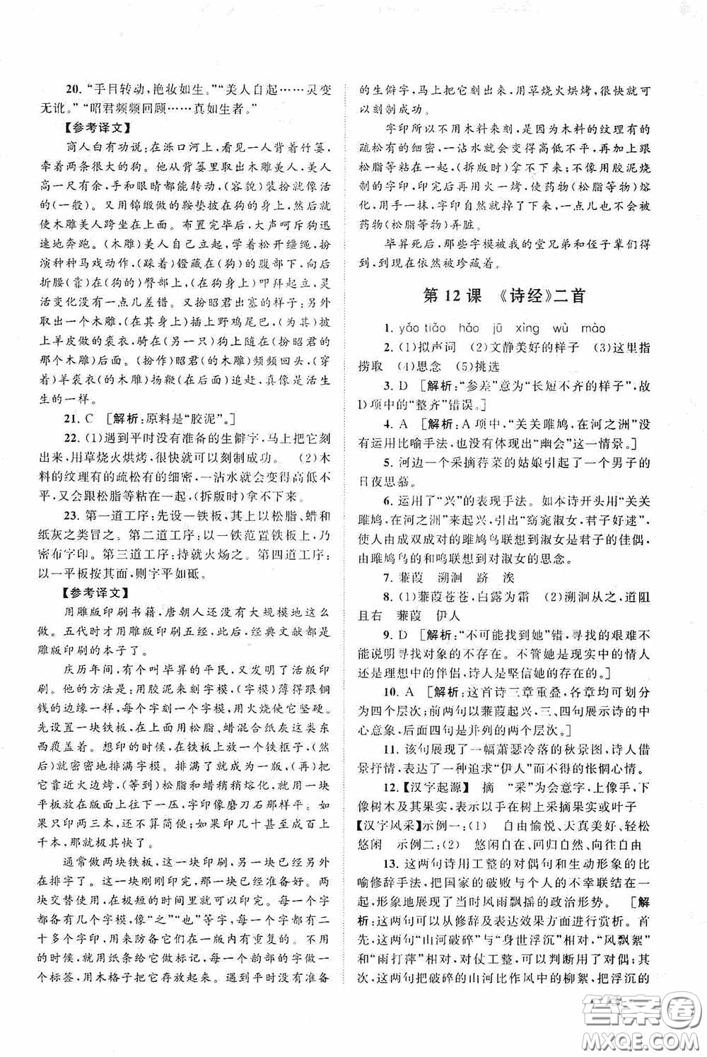 2020拓展與培優(yōu)八年級(jí)語(yǔ)文下冊(cè)人民教育教材適用答案