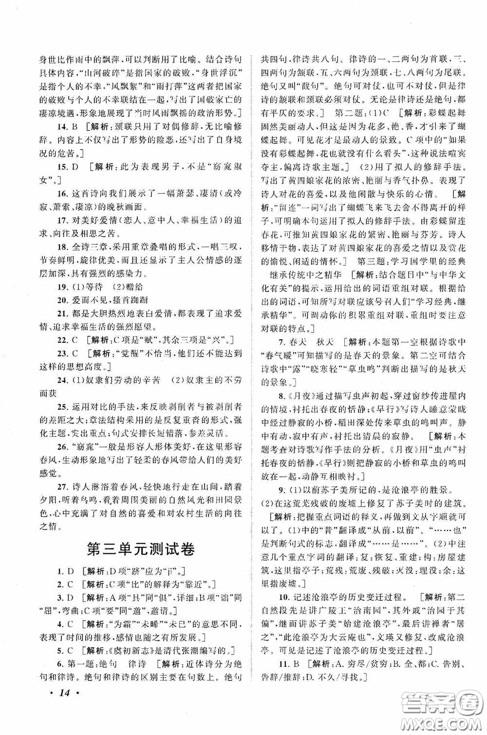 2020拓展與培優(yōu)八年級(jí)語(yǔ)文下冊(cè)人民教育教材適用答案