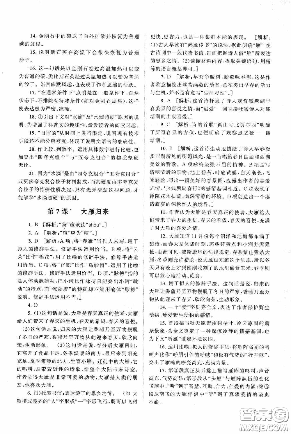 2020拓展與培優(yōu)八年級(jí)語(yǔ)文下冊(cè)人民教育教材適用答案