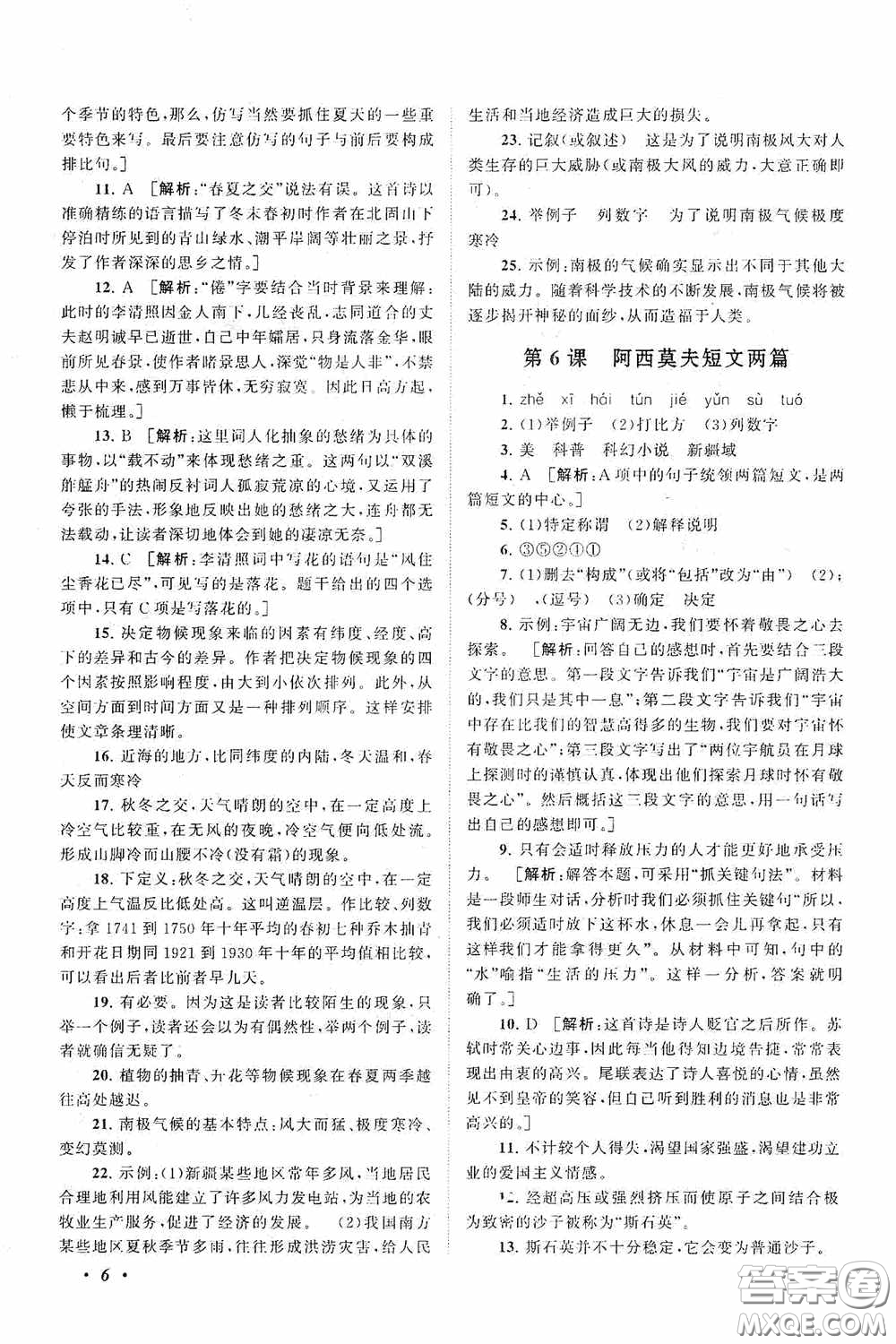 2020拓展與培優(yōu)八年級(jí)語(yǔ)文下冊(cè)人民教育教材適用答案