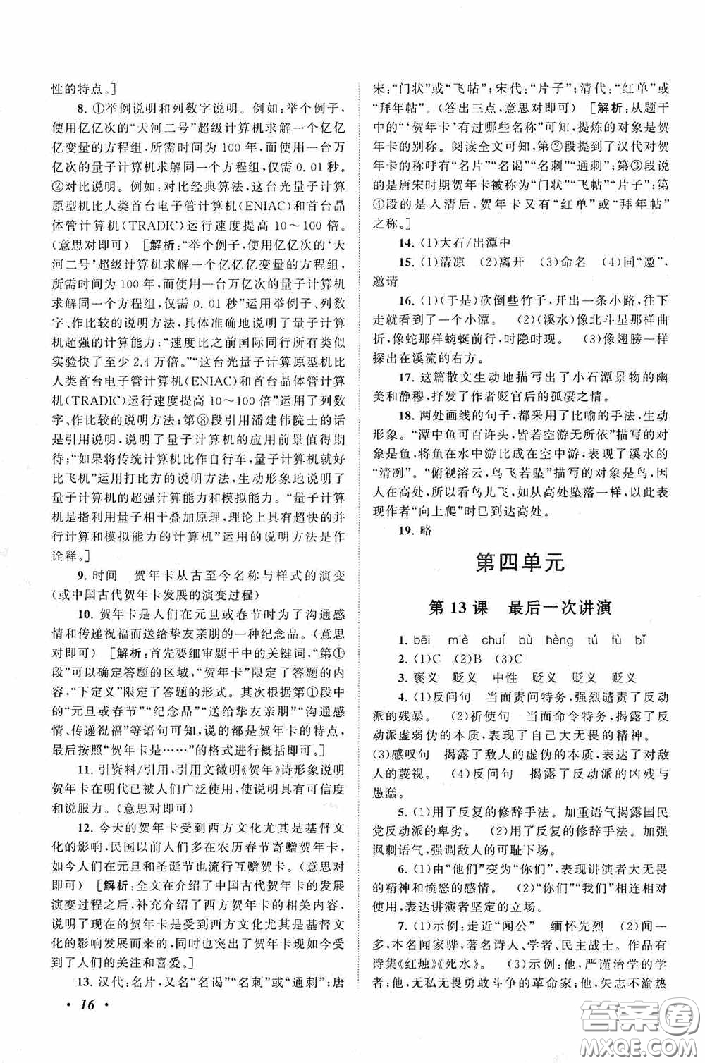 2020拓展與培優(yōu)八年級(jí)語(yǔ)文下冊(cè)人民教育教材適用答案