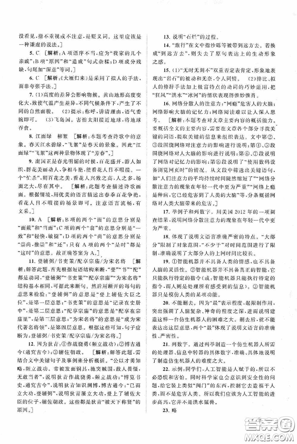 2020拓展與培優(yōu)八年級(jí)語(yǔ)文下冊(cè)人民教育教材適用答案