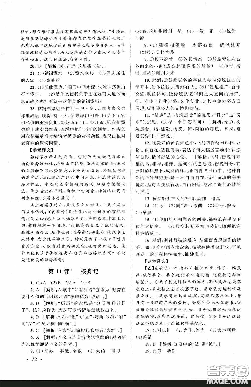 2020拓展與培優(yōu)八年級(jí)語(yǔ)文下冊(cè)人民教育教材適用答案