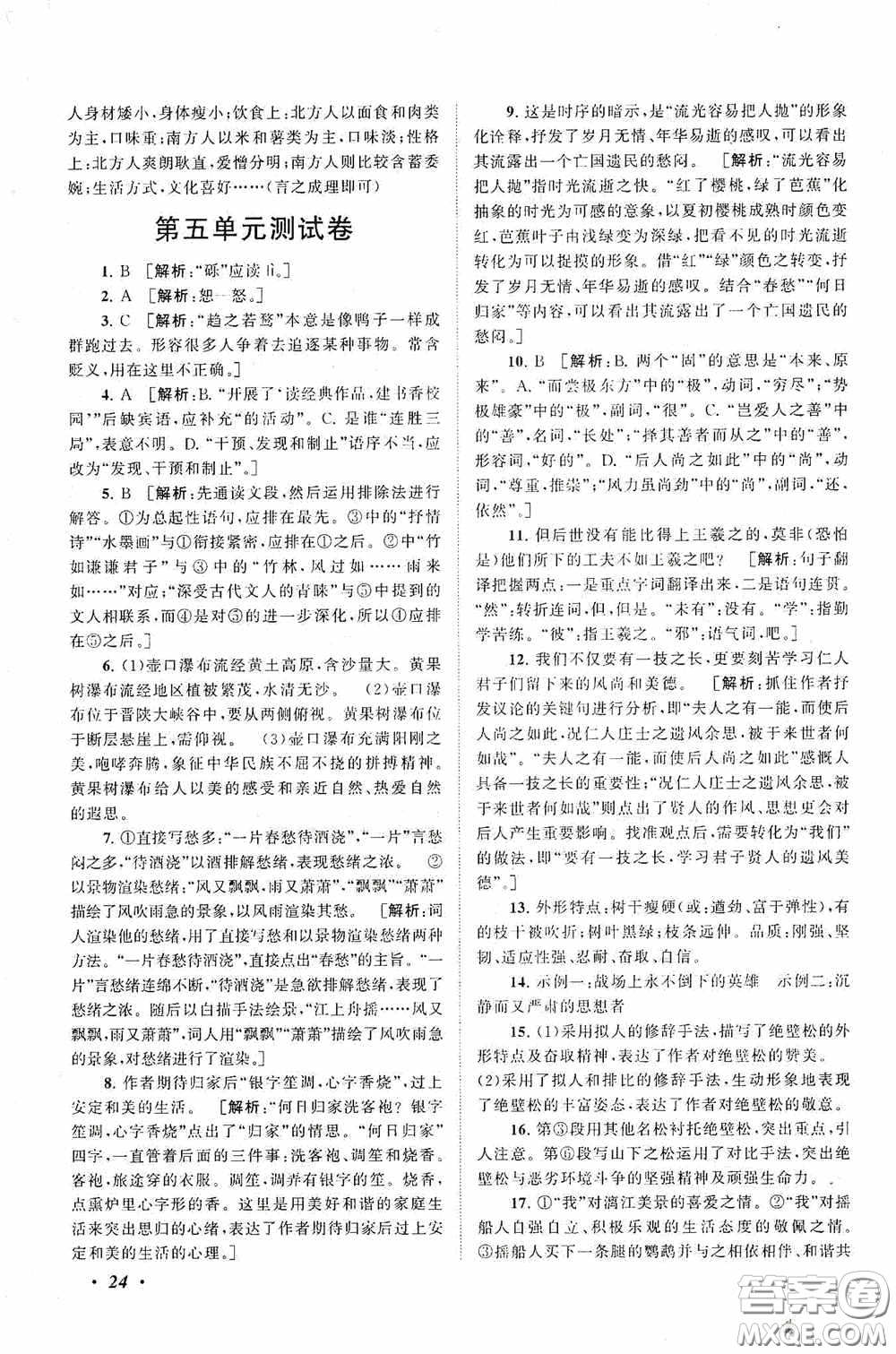 2020拓展與培優(yōu)八年級(jí)語(yǔ)文下冊(cè)人民教育教材適用答案