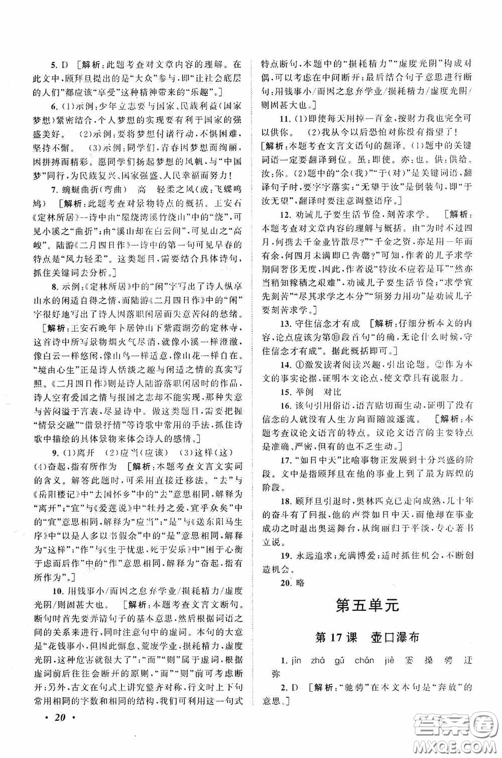 2020拓展與培優(yōu)八年級(jí)語(yǔ)文下冊(cè)人民教育教材適用答案