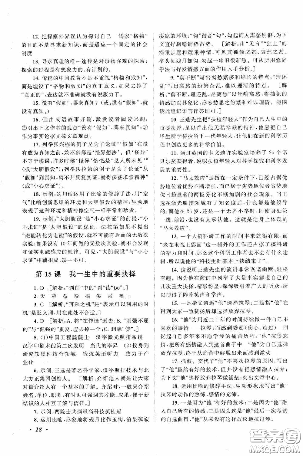 2020拓展與培優(yōu)八年級(jí)語(yǔ)文下冊(cè)人民教育教材適用答案
