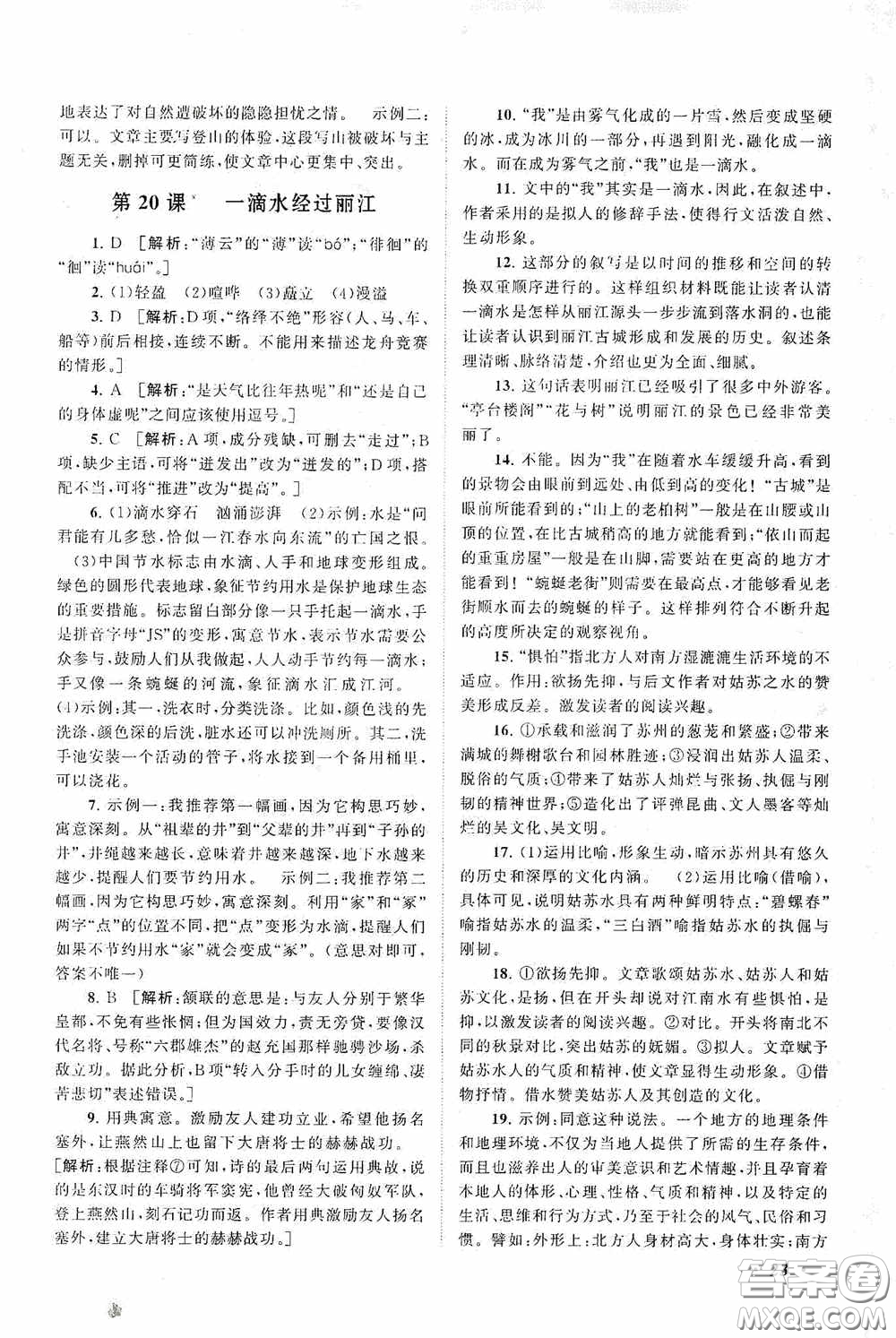 2020拓展與培優(yōu)八年級(jí)語(yǔ)文下冊(cè)人民教育教材適用答案