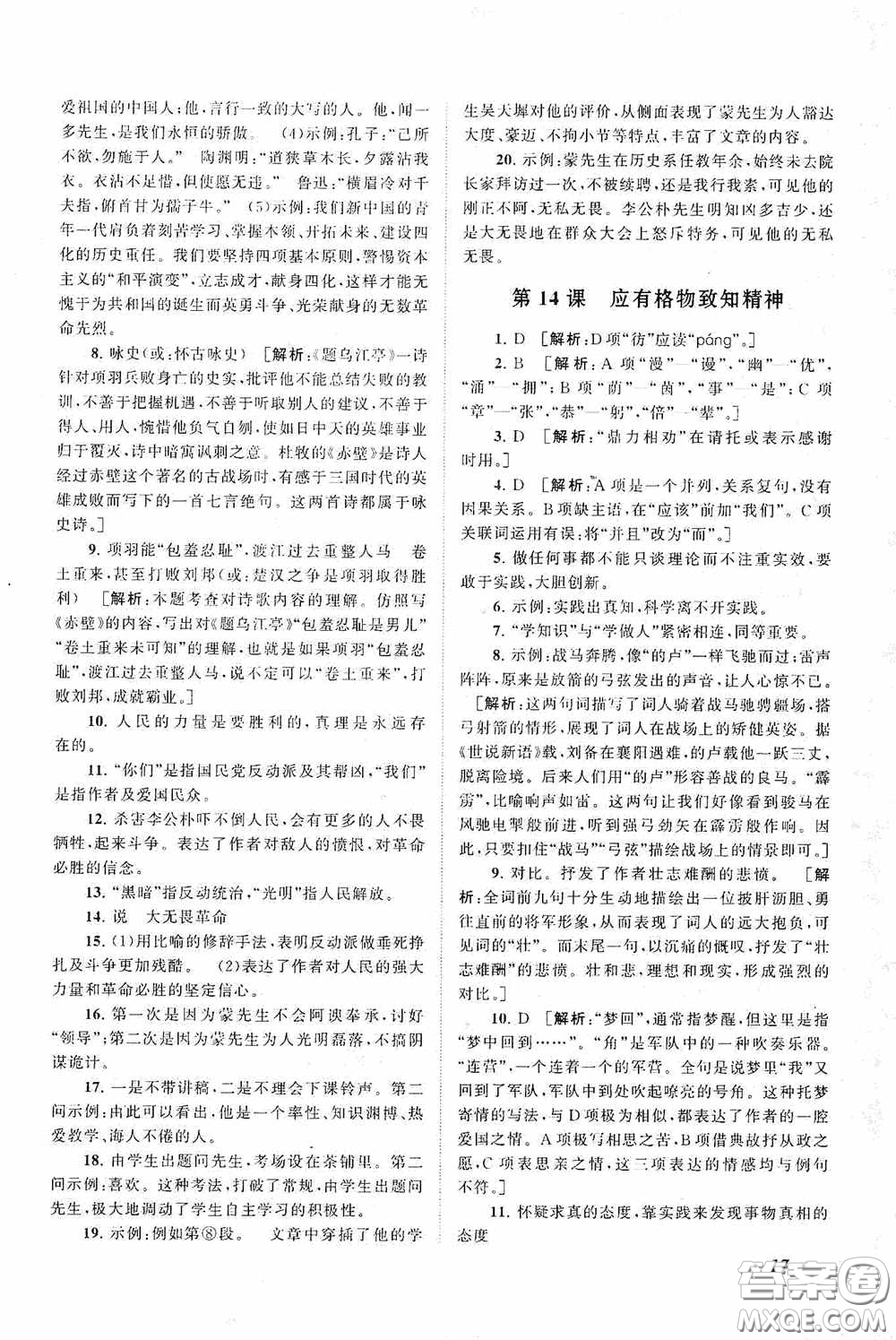 2020拓展與培優(yōu)八年級(jí)語(yǔ)文下冊(cè)人民教育教材適用答案