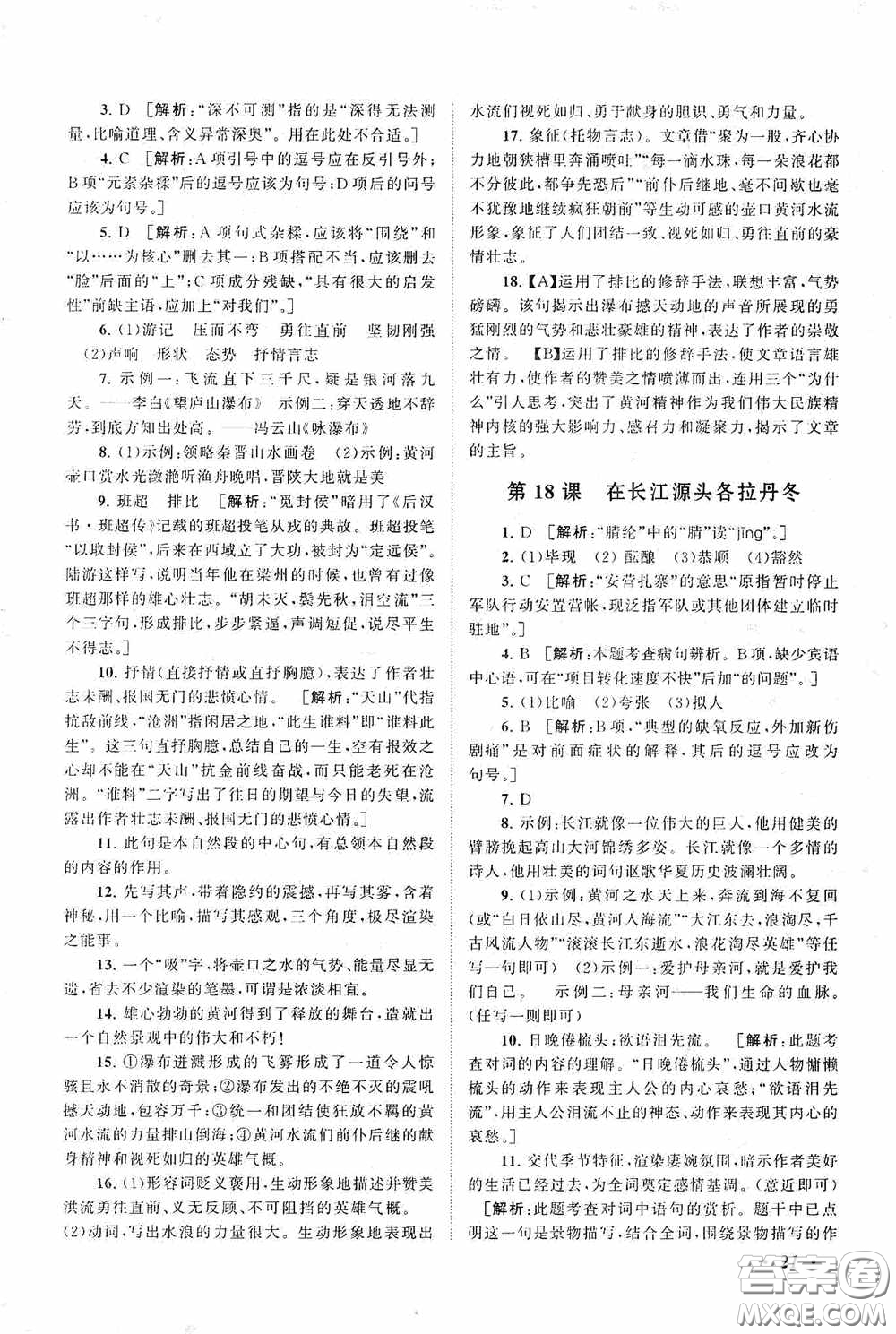 2020拓展與培優(yōu)八年級(jí)語(yǔ)文下冊(cè)人民教育教材適用答案