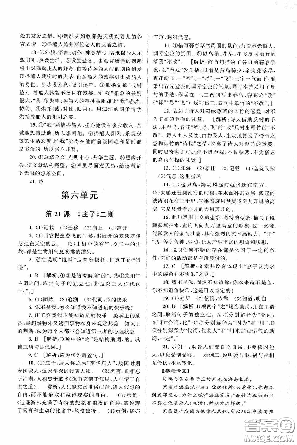 2020拓展與培優(yōu)八年級(jí)語(yǔ)文下冊(cè)人民教育教材適用答案