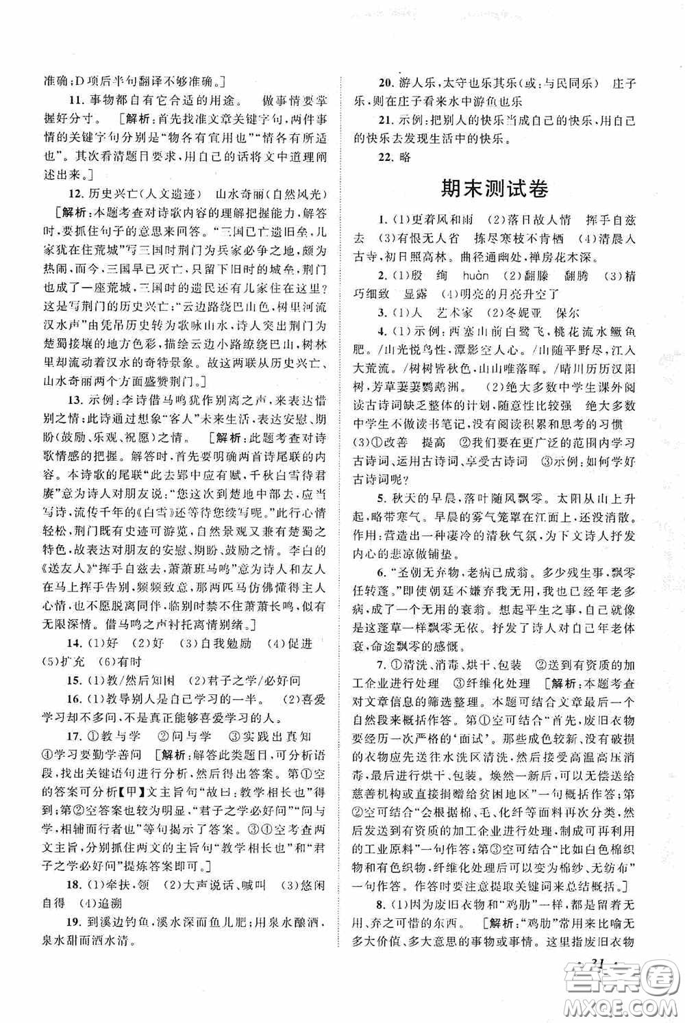 2020拓展與培優(yōu)八年級(jí)語(yǔ)文下冊(cè)人民教育教材適用答案