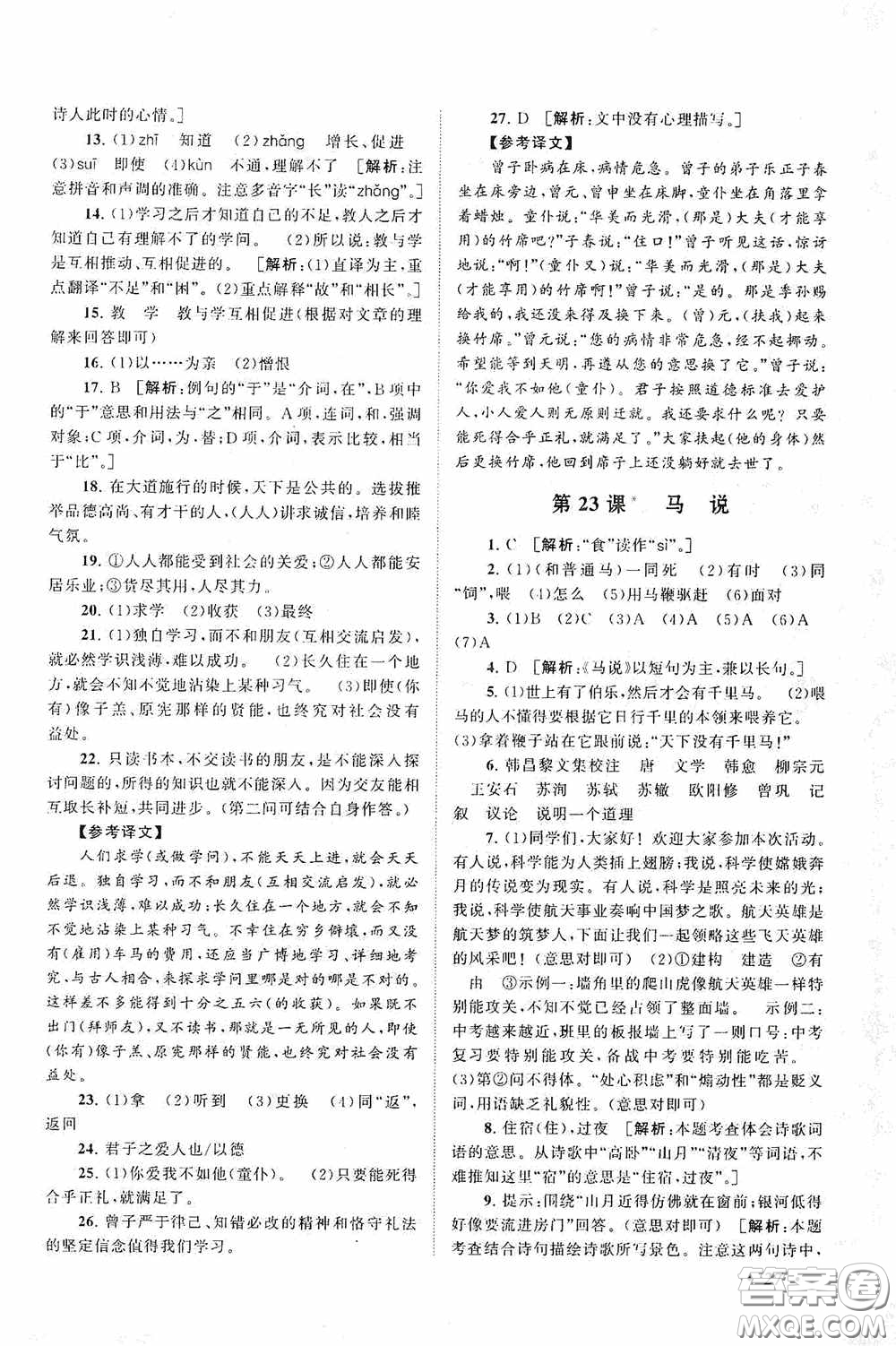 2020拓展與培優(yōu)八年級(jí)語(yǔ)文下冊(cè)人民教育教材適用答案