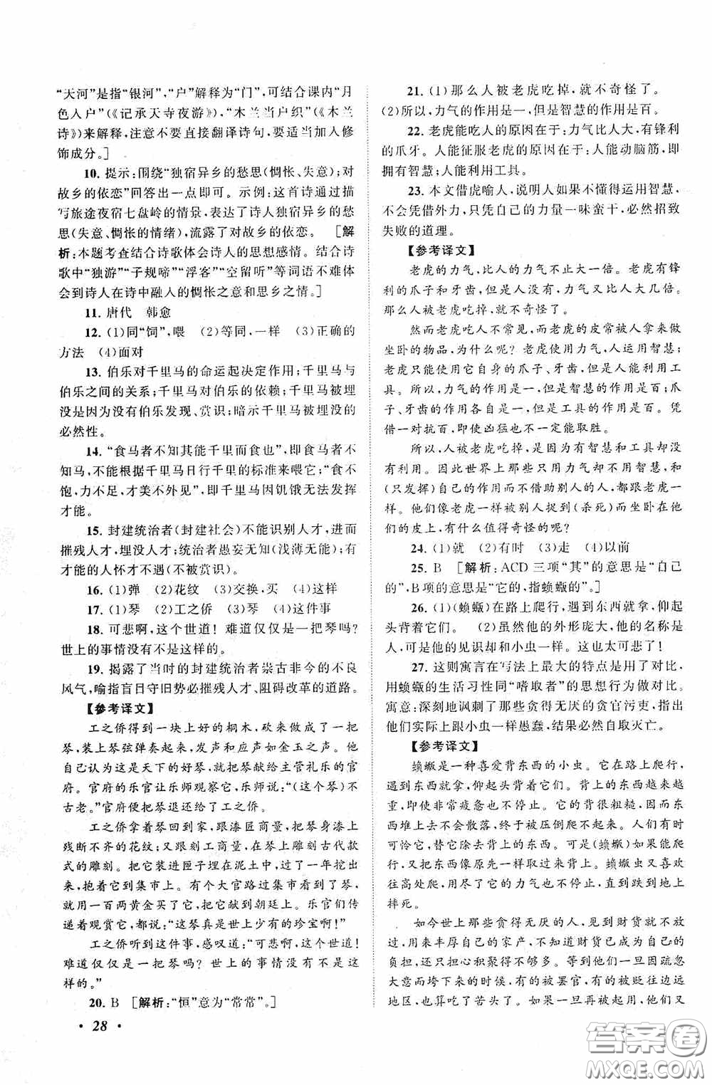 2020拓展與培優(yōu)八年級(jí)語(yǔ)文下冊(cè)人民教育教材適用答案
