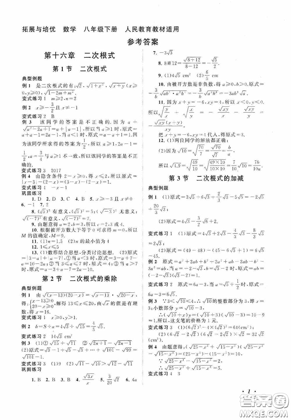 2020拓展與培優(yōu)八年級數(shù)學下冊人民教育教材適用答案