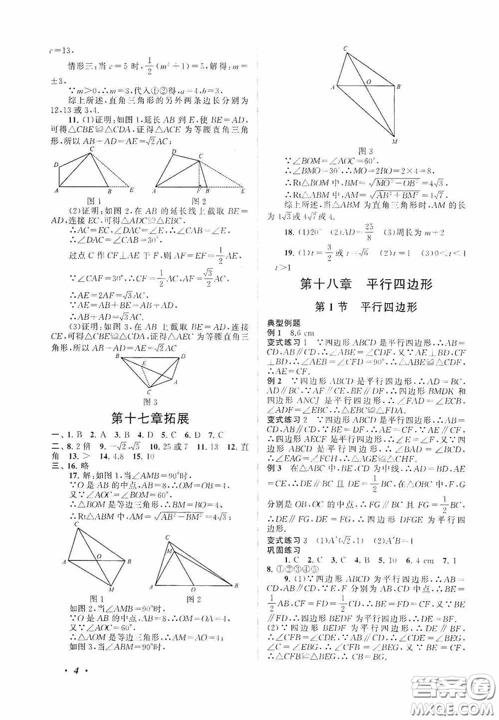 2020拓展與培優(yōu)八年級數(shù)學下冊人民教育教材適用答案