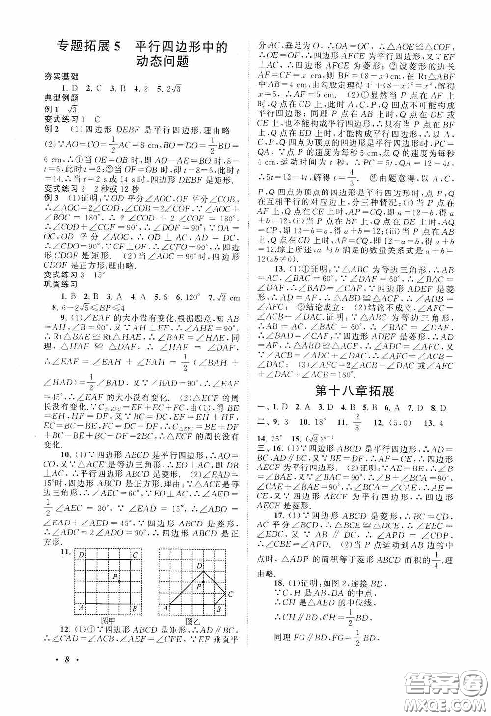 2020拓展與培優(yōu)八年級數(shù)學下冊人民教育教材適用答案