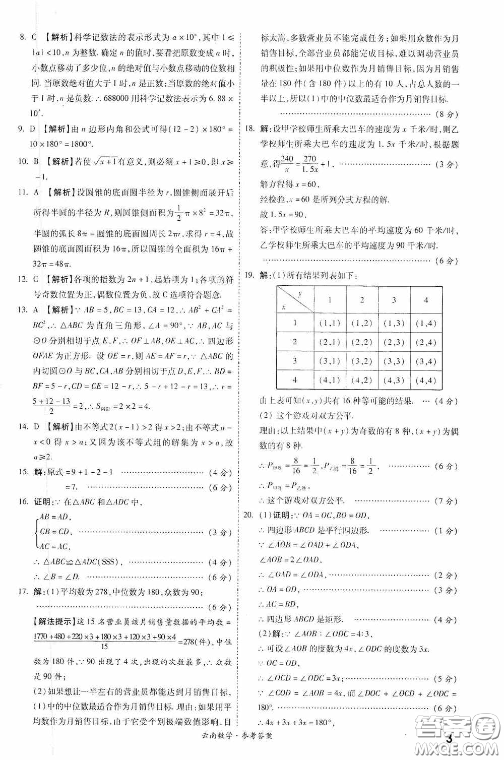 四川教育出版社2020一戰(zhàn)成名中考真題與拓展訓(xùn)練數(shù)學(xué)云南版答案