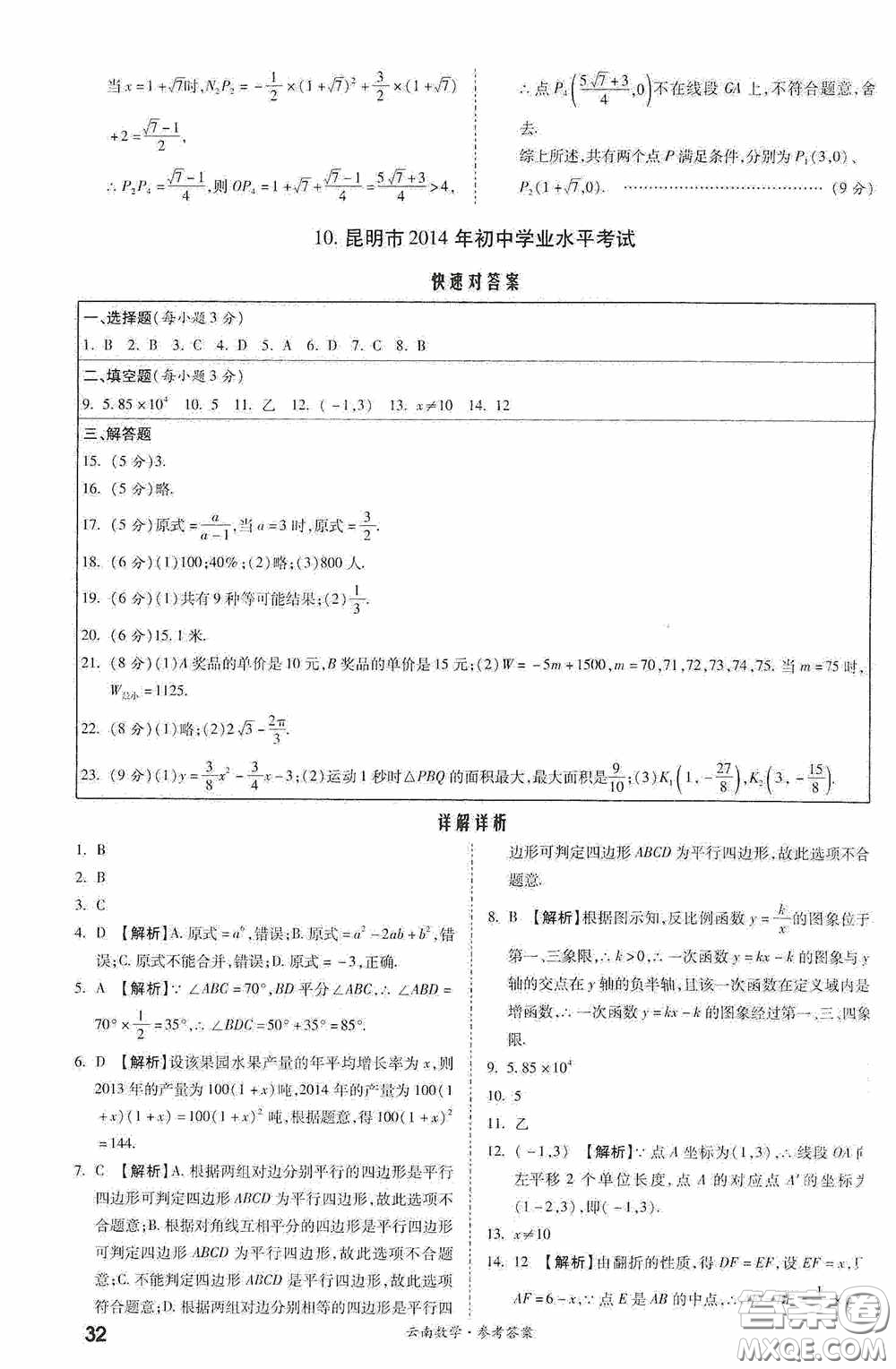 四川教育出版社2020一戰(zhàn)成名中考真題與拓展訓(xùn)練數(shù)學(xué)云南版答案