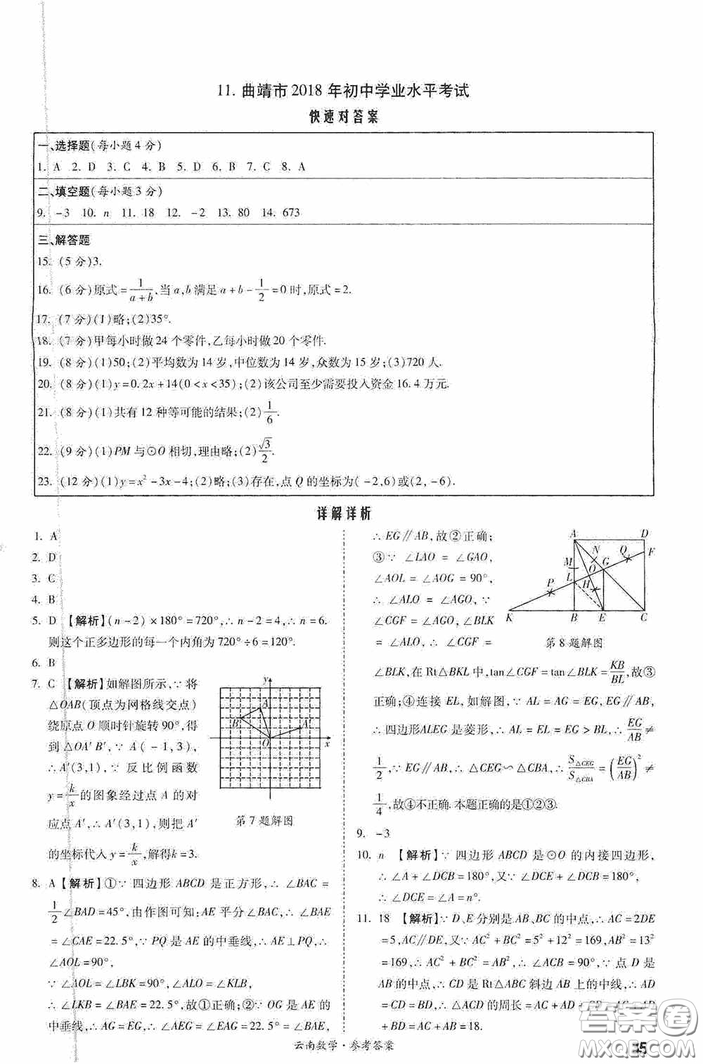 四川教育出版社2020一戰(zhàn)成名中考真題與拓展訓(xùn)練數(shù)學(xué)云南版答案