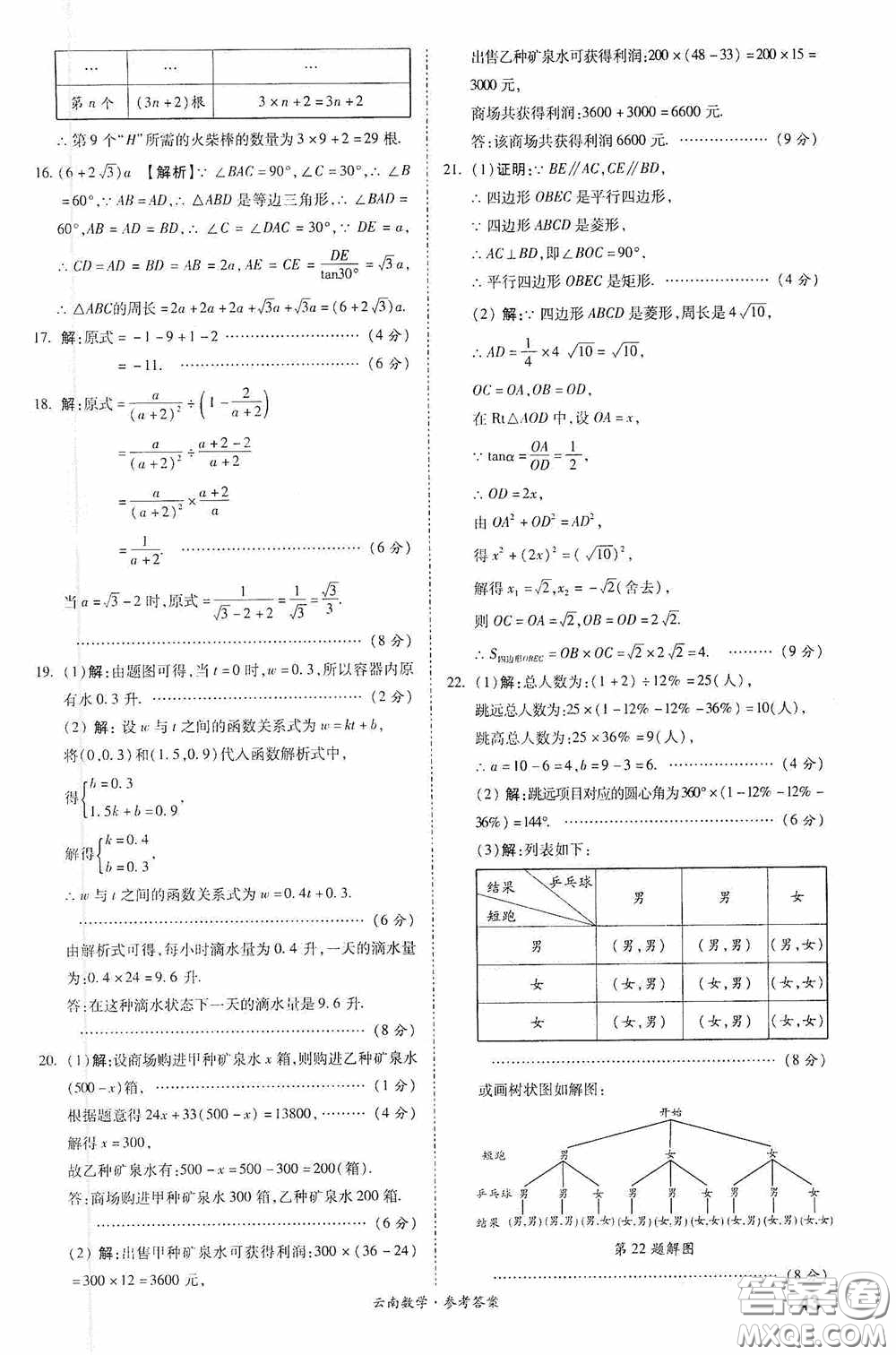 四川教育出版社2020一戰(zhàn)成名中考真題與拓展訓(xùn)練數(shù)學(xué)云南版答案