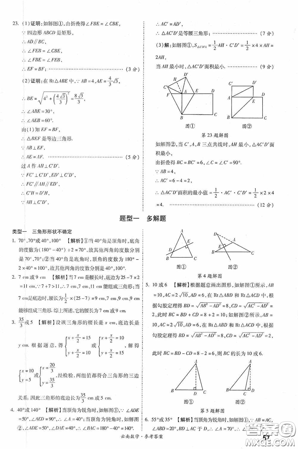 四川教育出版社2020一戰(zhàn)成名中考真題與拓展訓(xùn)練數(shù)學(xué)云南版答案