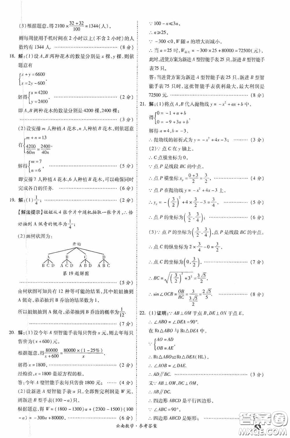 四川教育出版社2020一戰(zhàn)成名中考真題與拓展訓(xùn)練數(shù)學(xué)云南版答案