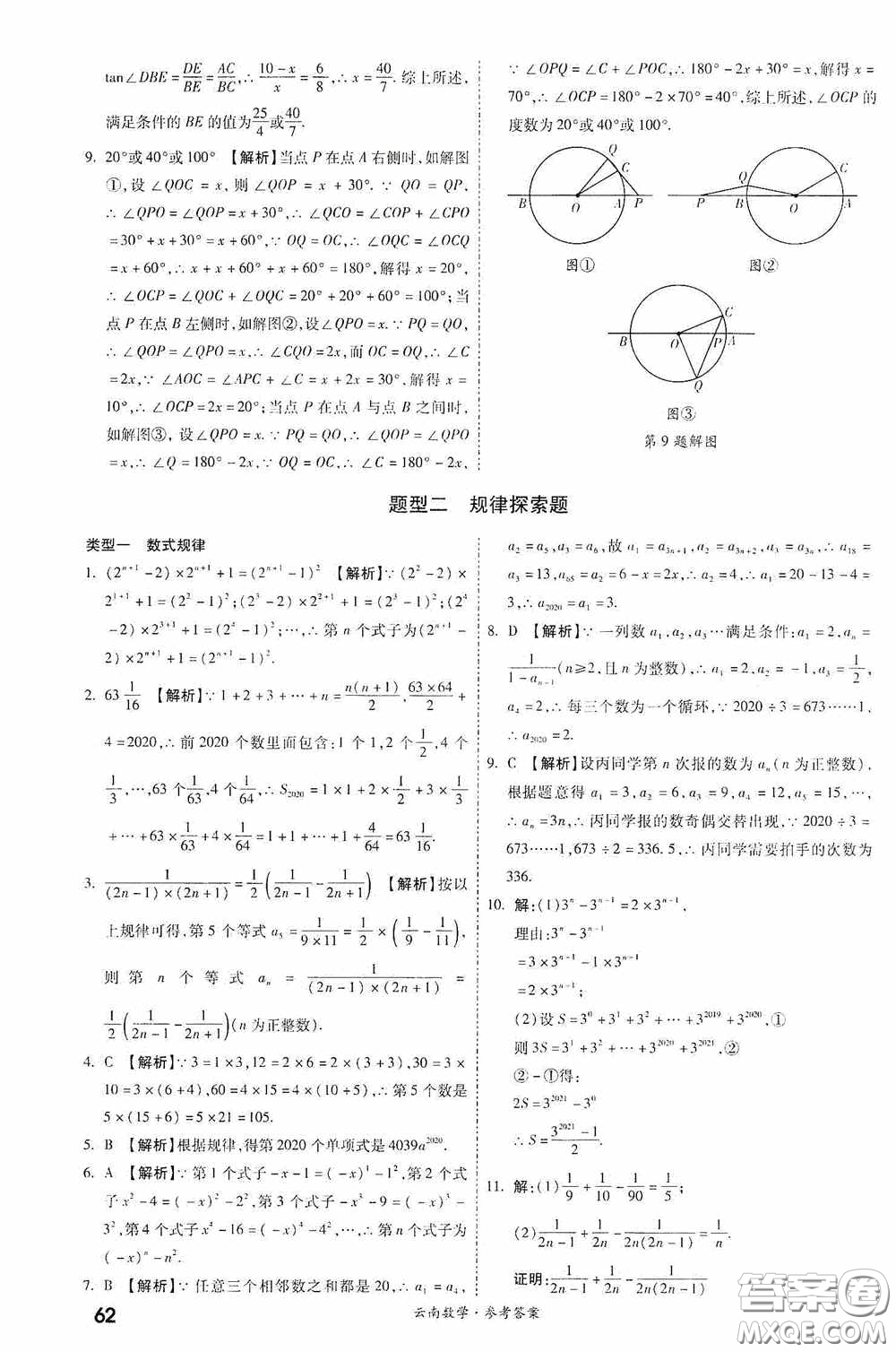 四川教育出版社2020一戰(zhàn)成名中考真題與拓展訓(xùn)練數(shù)學(xué)云南版答案