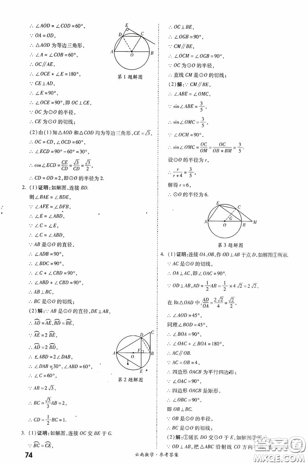 四川教育出版社2020一戰(zhàn)成名中考真題與拓展訓(xùn)練數(shù)學(xué)云南版答案
