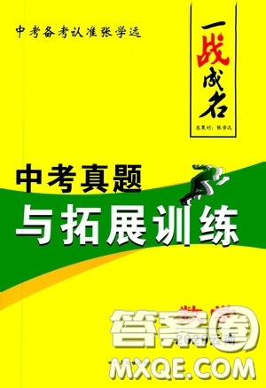 四川教育出版社2020一戰(zhàn)成名中考真題與拓展訓(xùn)練數(shù)學(xué)云南版答案