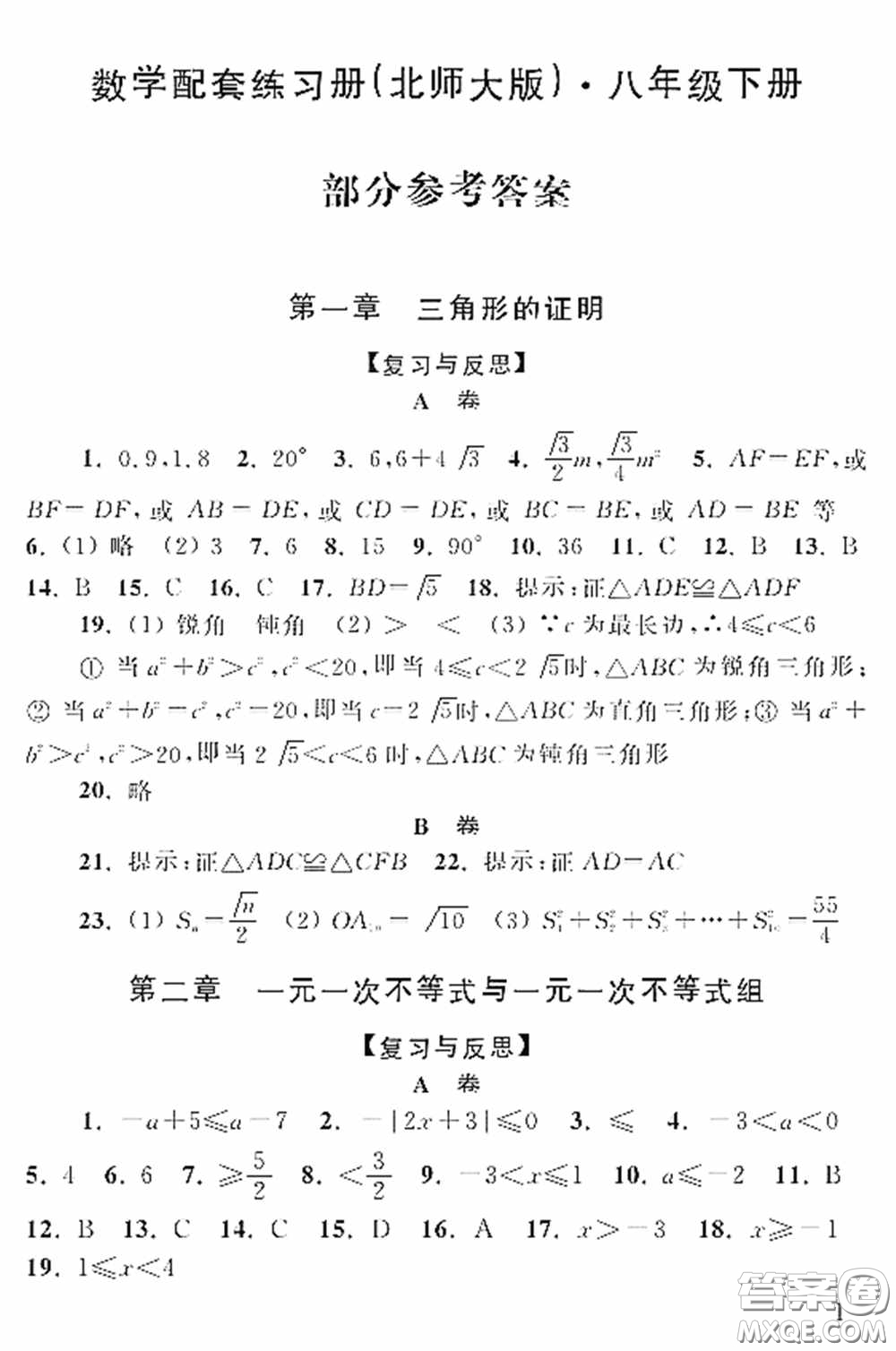 山東人民出版社2020數(shù)學(xué)配套練習(xí)冊(cè)八年級(jí)下冊(cè)北師大版答案