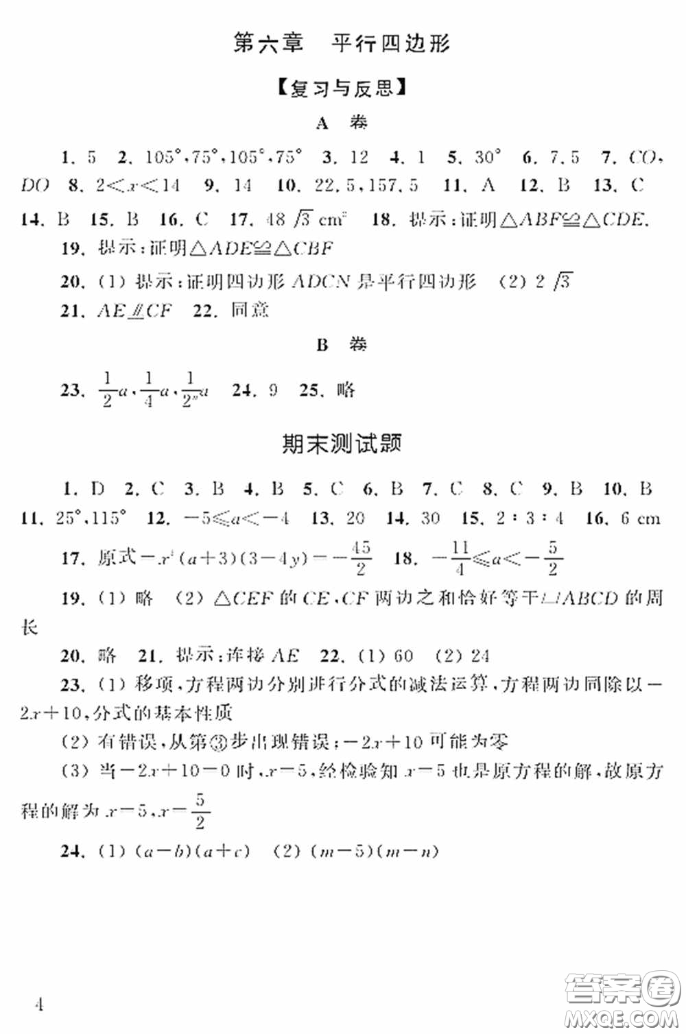 山東人民出版社2020數(shù)學(xué)配套練習(xí)冊(cè)八年級(jí)下冊(cè)北師大版答案