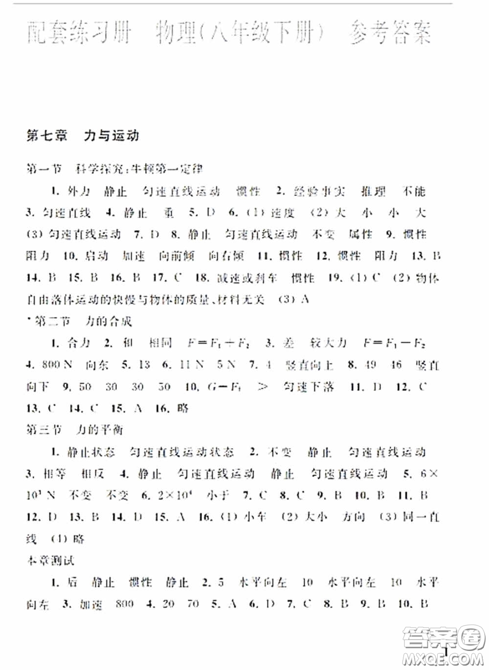 上?？茖W技術出版社2020配套練習冊八年級物理下冊滬科版答案