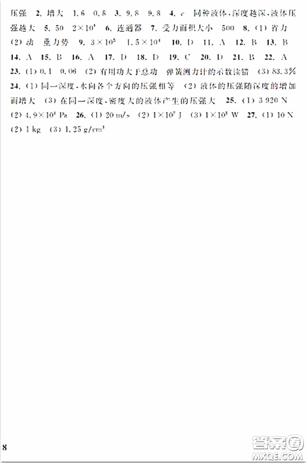上?？茖W技術出版社2020配套練習冊八年級物理下冊滬科版答案