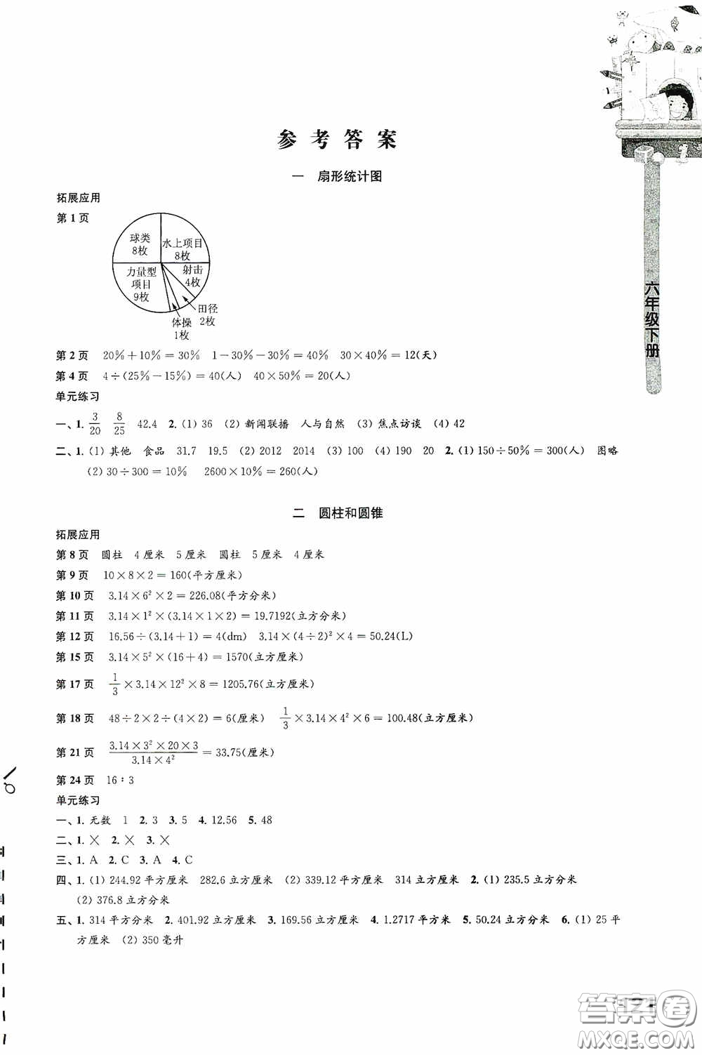 江蘇鳳凰教育出版社2020小學(xué)數(shù)學(xué)課本配套練習(xí)六年級(jí)下冊(cè)答案
