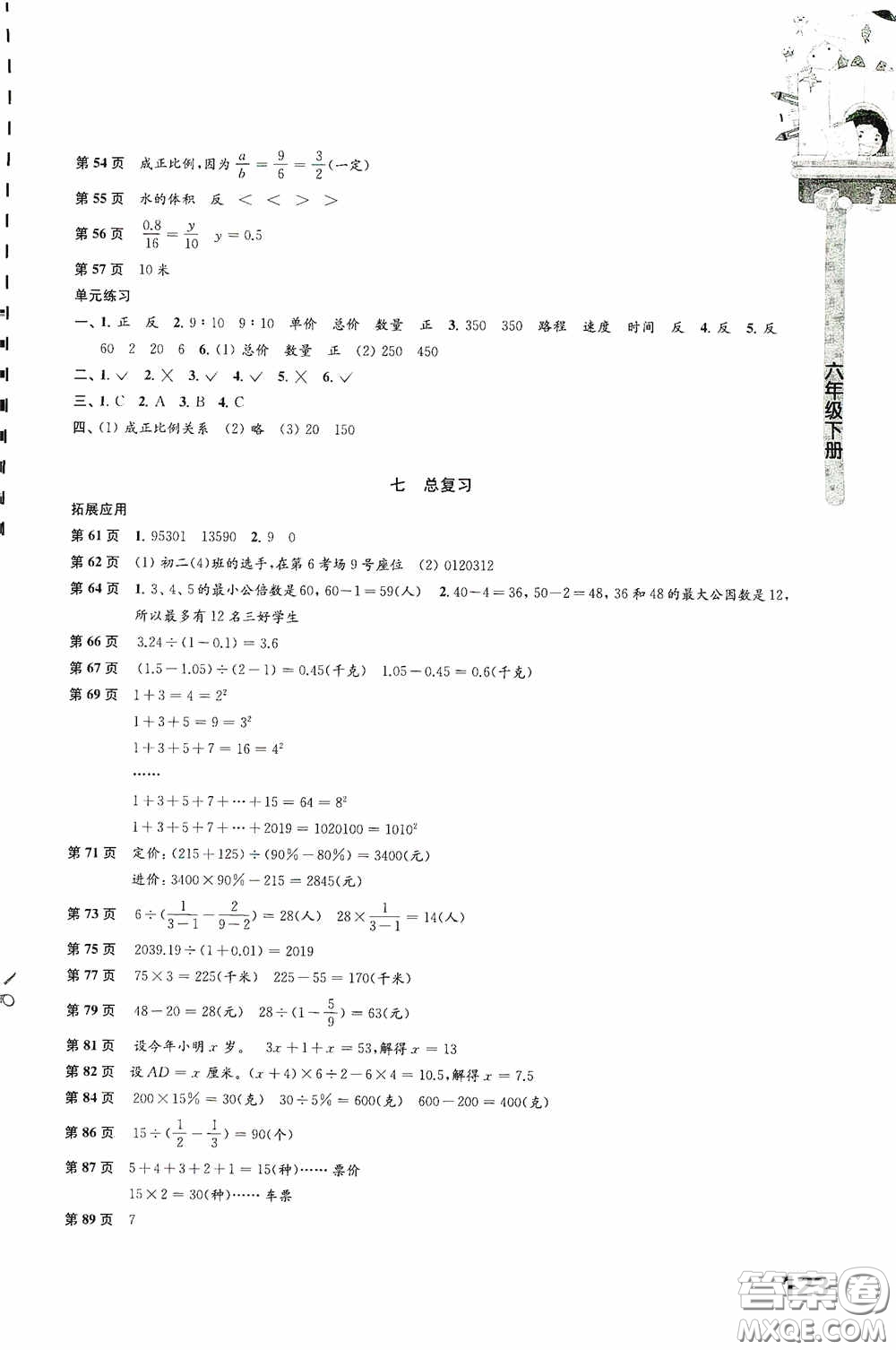 江蘇鳳凰教育出版社2020小學(xué)數(shù)學(xué)課本配套練習(xí)六年級(jí)下冊(cè)答案