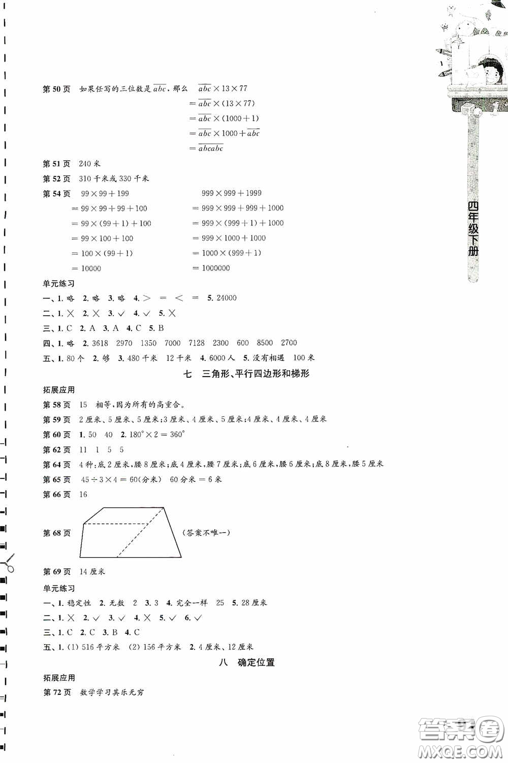 江蘇鳳凰教育出版社2020小學(xué)數(shù)學(xué)課本配套練習(xí)四年級(jí)下冊(cè)答案