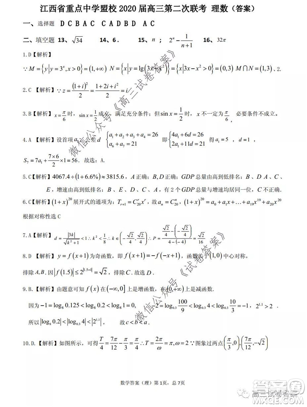 江西省重點(diǎn)中學(xué)盟校2020屆高三第二次聯(lián)考理科數(shù)學(xué)試題及答案