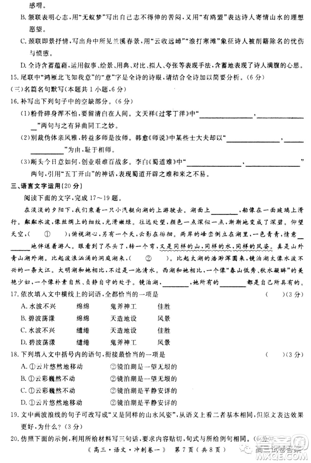 學海園大聯(lián)考2020屆高三沖刺卷一語文試題及答案