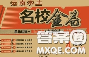2020云南本土名校金卷四年級(jí)語(yǔ)文下冊(cè)人教版答案