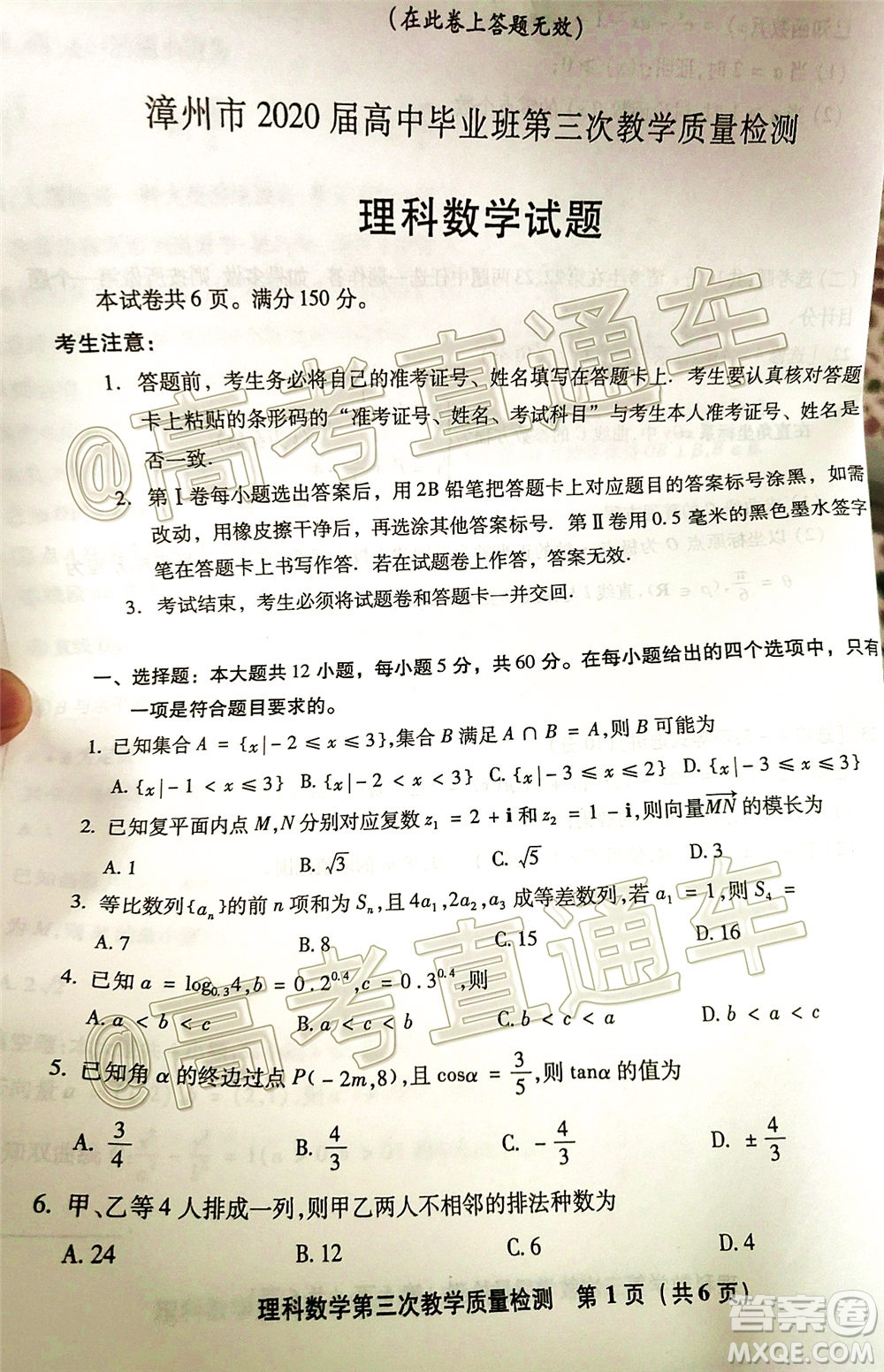 漳州市2020屆高中畢業(yè)班第三次教學(xué)質(zhì)量檢測(cè)理科數(shù)學(xué)試題及答案