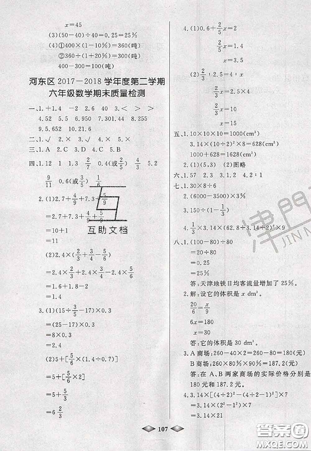北方婦女兒童出版社2020春津門(mén)壹卷六年級(jí)數(shù)學(xué)下冊(cè)人教版答案
