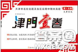 北方婦女兒童出版社2020春津門壹卷六年級(jí)語(yǔ)文下冊(cè)人教版答案