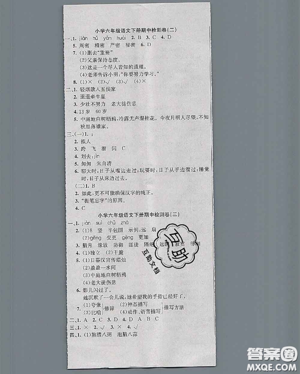 北方婦女兒童出版社2020春津門壹卷六年級(jí)語(yǔ)文下冊(cè)人教版答案