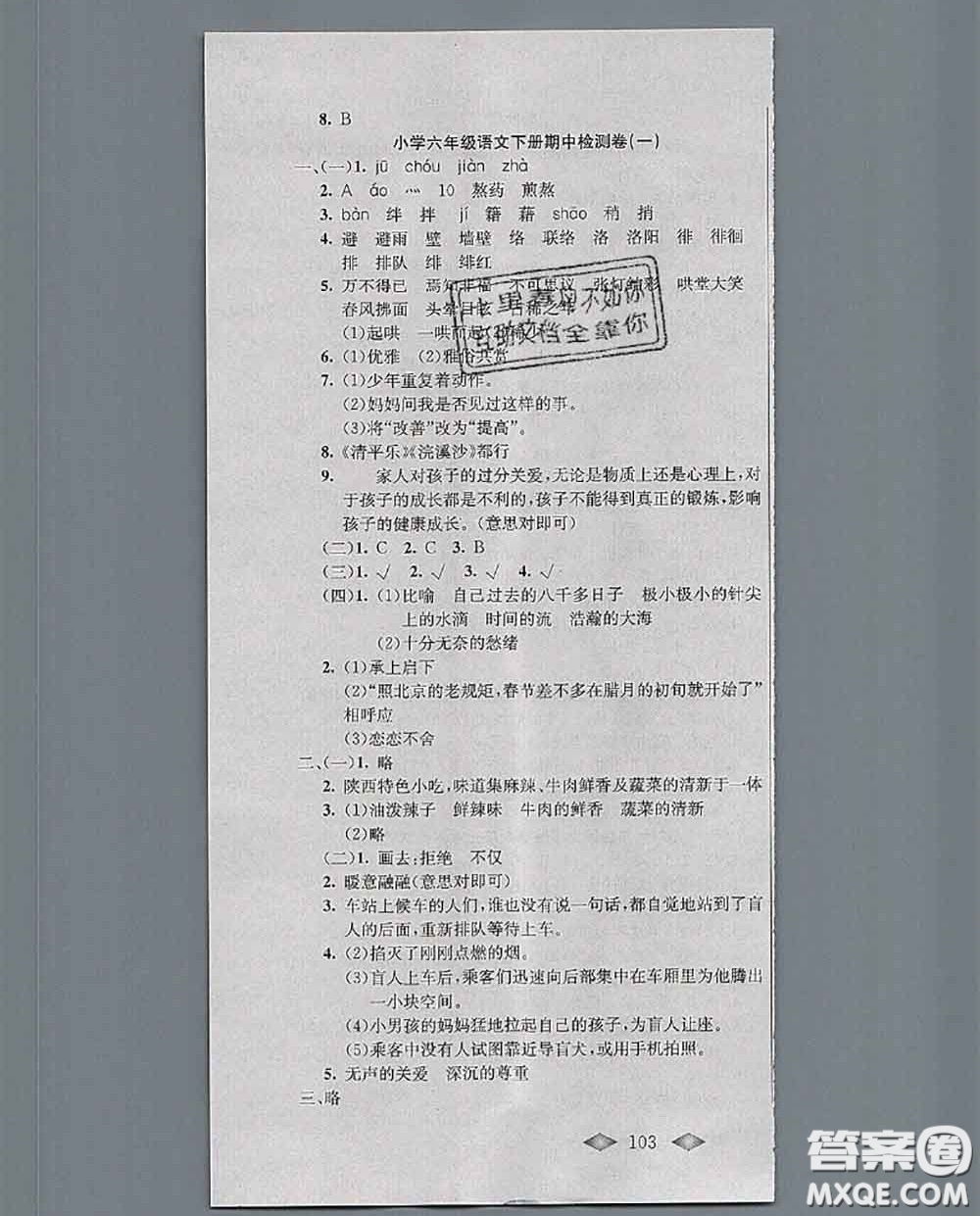 北方婦女兒童出版社2020春津門壹卷六年級(jí)語(yǔ)文下冊(cè)人教版答案