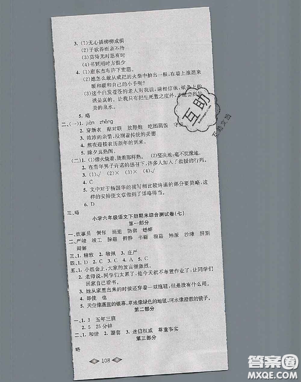 北方婦女兒童出版社2020春津門壹卷六年級(jí)語(yǔ)文下冊(cè)人教版答案