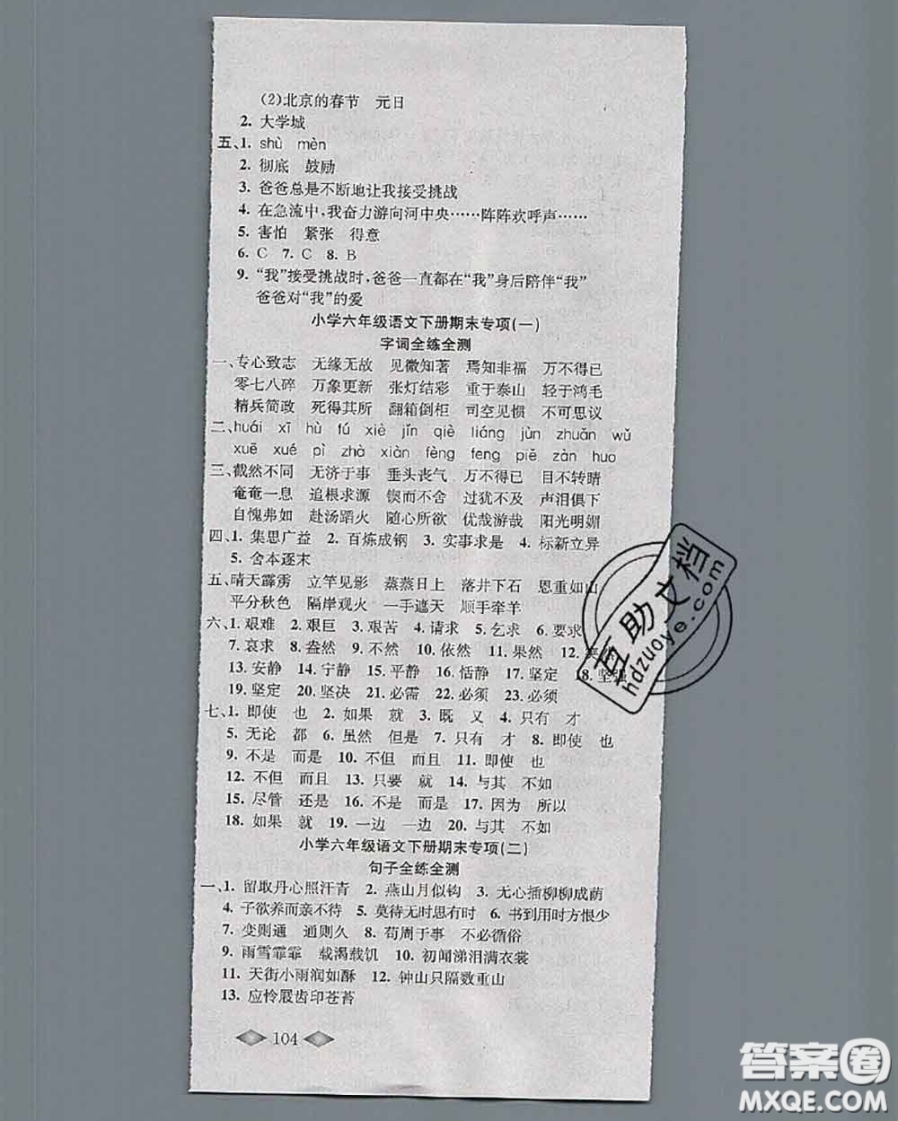 北方婦女兒童出版社2020春津門壹卷六年級(jí)語(yǔ)文下冊(cè)人教版答案